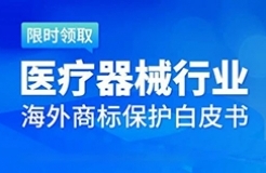 数据分析 | 医疗器械行业海外商标保护现状及发展趋势（研究报告限时领取）