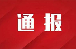 严厉打击非正常专利申请行为，严把发明专利申请批量预审审查案件质量｜附通报