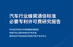 《汽车行业蜂窝通信标准必要专利许可费研究报告》正式发布