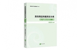 新书推荐 | 2025新版《类似商品和服务区分表——基于尼斯分类第十二版 （2025文本）》