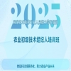 开始报名！2025国家技术转移专业人员能力等级培训农业初级技术经纪人培训班 
