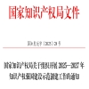 国知局：自2025年起，每3年启动一届知识产权强国建设示范创建 
