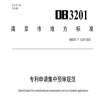 《专利申请集中预审规范》地方标准全文发布！ 