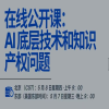 报名！“AI底层技术和知识产权问题的培训”将于5月8日举办 