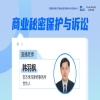 今日15:00直播！商业秘密保护与诉讼 