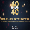 倒计时报名！寻找2025年“40位40岁以下企业知识产权精英”活动正在火热进行中 