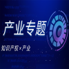 IPRdaily#产业专题#栏目合集 