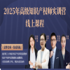 开班倒计时！2025高级知识产权师实训营即将开班！ 