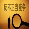 赵烨：在雄心、争议与妥协中探寻，评新《反不正当竞争法》第十五条“优势地位”条款的十年流变与未来 