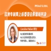 明日15:00直播！欧洲专利局上诉委员会的最新判决 