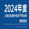 《2024年度上海企业海外知识产权纠纷调查报告》全文发布！ 