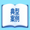 广东发布2024年度数据知识产权十大典型案例 