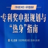 专利奖申报如何规划在前、落地有序？ 