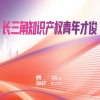 明日之星！2025长三角知识产权青年才俊评选正式启动 