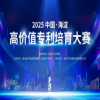关于举办“2025中国•海淀高价值专利培育大赛”的通知 