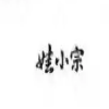 #晨报#娃哈哈或启用新品牌，半年前已申请注册“娃小宗”商标；英伟达违反反垄断法，市场监管总局依法决定实施进一步调查 