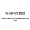 《科研项目知识产权管理规范》地方标准发布！ 