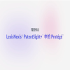 LexisNexis 宣布在 PatentSight+™ 中推出 Protégé™ 智能助手，加速战略性知识产权决策 