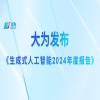 中国生成式AI专利领跑全球！大为发布由AI生成的《生成式人工智能2024年度报告》 