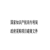 65万余元！国知局专利局采购2025年度专利审查能力提升项目 