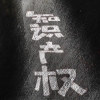 #晨报#全国已设立77家国家级知识产权保护中心；《西部省份知识产权赋能产业创新发展倡议书》签订 