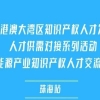 报名倒计时！第五届粤港澳大湾区知识产权人才发展大会暨新能源产业知识产权人才交流沙龙【珠海站】来了 
