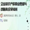 与您约定北京相见，速来报名！企业知识产权商业战略研修班（北京站），错过再等一年！ 