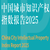 知识产权赋能城市竞争力，中国城市知识产权指数报告（2025）在京发布 