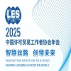 【活动报名】最新日程 | 2025年中国许可贸易工作者协会年会邀您参加 