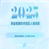 开始报名！2025国家技术转移专业人员能力等级培训农业初级技术经纪人培训班 
