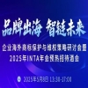 品牌出海 智链未来｜企业海外商标保护与维权策略研讨会暨2025年INTA年会预热招待酒会 