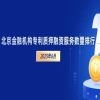 北京市金融机构专利质押融资服务数量排行 