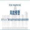海外预警 | 关于LYZ海外版权纠纷高频原告的风险预警 