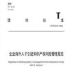 《企业海外人才引进知识产权风险管理规范》团体标准全文发布！ 
