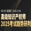 倒计时！高级知识产权师独家教辅重磅上线，名师直播带学，速约！ 