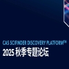 9月25日直播 | 在能源材料研发与产业化中的应用——CAS SciFinder Discovery Platform 