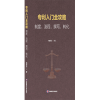 赠书活动（三十三） | 《专利入门全攻略：制度、流程、撰写、转化》 