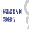 《标准必要专利发展报告（2025年）》（中英文版）全文发布！附下载链接 