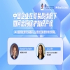 下周一14:30直播！中国企业在贸易战情况下如何出海保护知识产权 