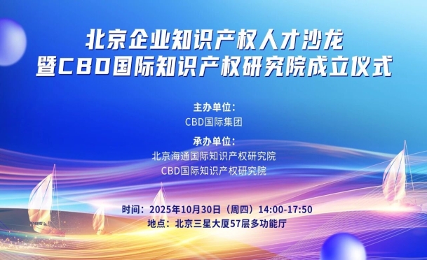 最后4天报名！「首期北京企业知识产权人才沙龙暨CBD国际知识产权研究院揭牌仪式」邀您参加