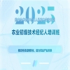 报名正当时！2025国家技术转移专业人员能力等级培训农业初级技术经纪人培训班与您七月相遇！ 