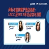明日15:00直播！商标与品牌保护热点话题：IACC 及 INTA 年会动态与趋势 