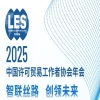 【最后一天活动报名】最新日程 | 2025年中国许可贸易工作者协会年会邀您参加！ 