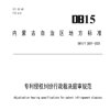 《专利侵权纠纷行政裁决庭审规范》地方标准实施！ 
