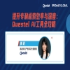 下周四15:00直播！提升专利检索效率与深度：Questel AI工具全攻略 