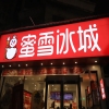 “蜜念雪”傍上“蜜雪冰城” 侵权！判赔80万+登报声明，严惩！ 