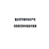 《重点环节海外知识产权风险防范和纠纷应对指南》上线北京市海外知识产权公共服务信息库 