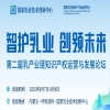 五大核心亮点锁定！第二届乳产业链知识产权运营与发展论坛即将启幕 
