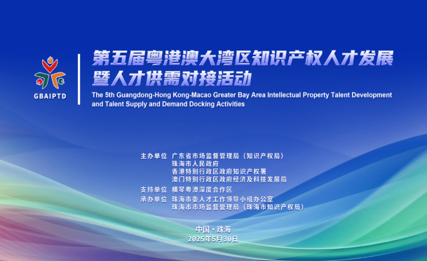 解码人才破局之道！第五届粤港澳大湾区知识产权人才发展暨人才供需对接活动即将开启