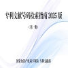 一文读懂《专利文献号码检索指南2025版》！ 